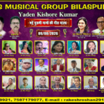 7 स्टार म्यूजिकल ग्रुप की ओर से देश के मशहूर गायक किशोर कुमार की याद में मधुर गीतों का आयोजन कल रविवार