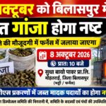 8 अक्टूबर को बिलासपुर में जब्त गांजा होगा नष्ट समिति की मौजूदगी में फर्नेस में जलाया जाएगा